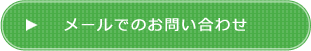 メールでのお問い合わせ