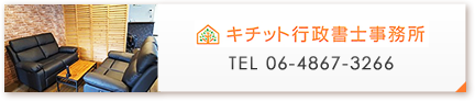 キチット行政書士事務所