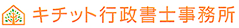 キチット行政書士事務所