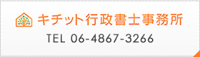 キチット行政書士事務所