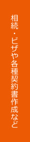 相続・ビザや各種契約書作成など