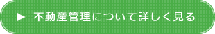 不動産管理について詳しく見る